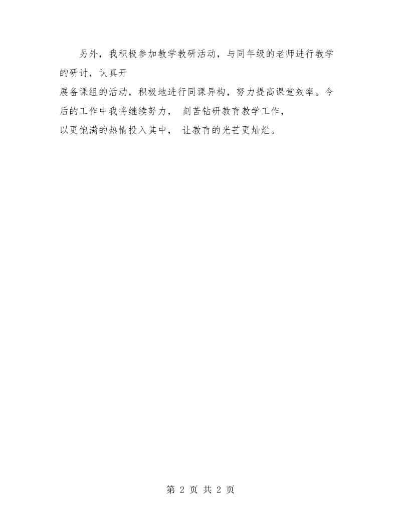 2018年小学教师年度考核自我评鉴.doc_第2页