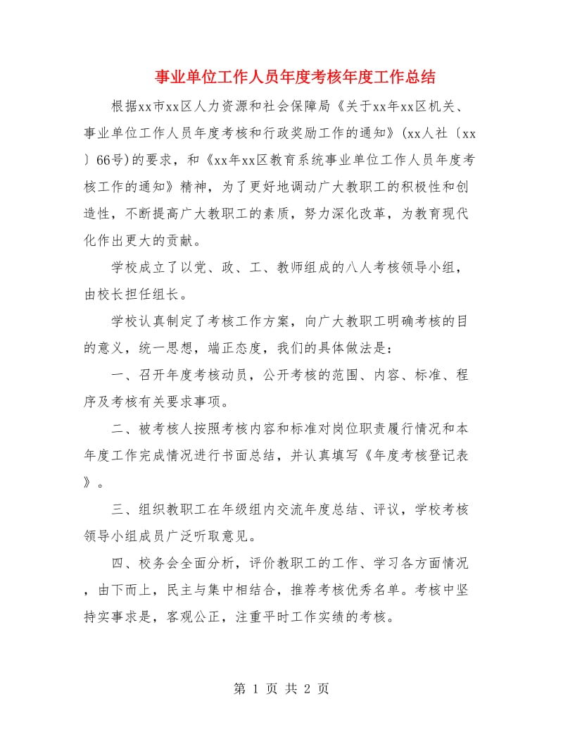 事业单位工作人员年度考核年度工作总结.doc_第1页