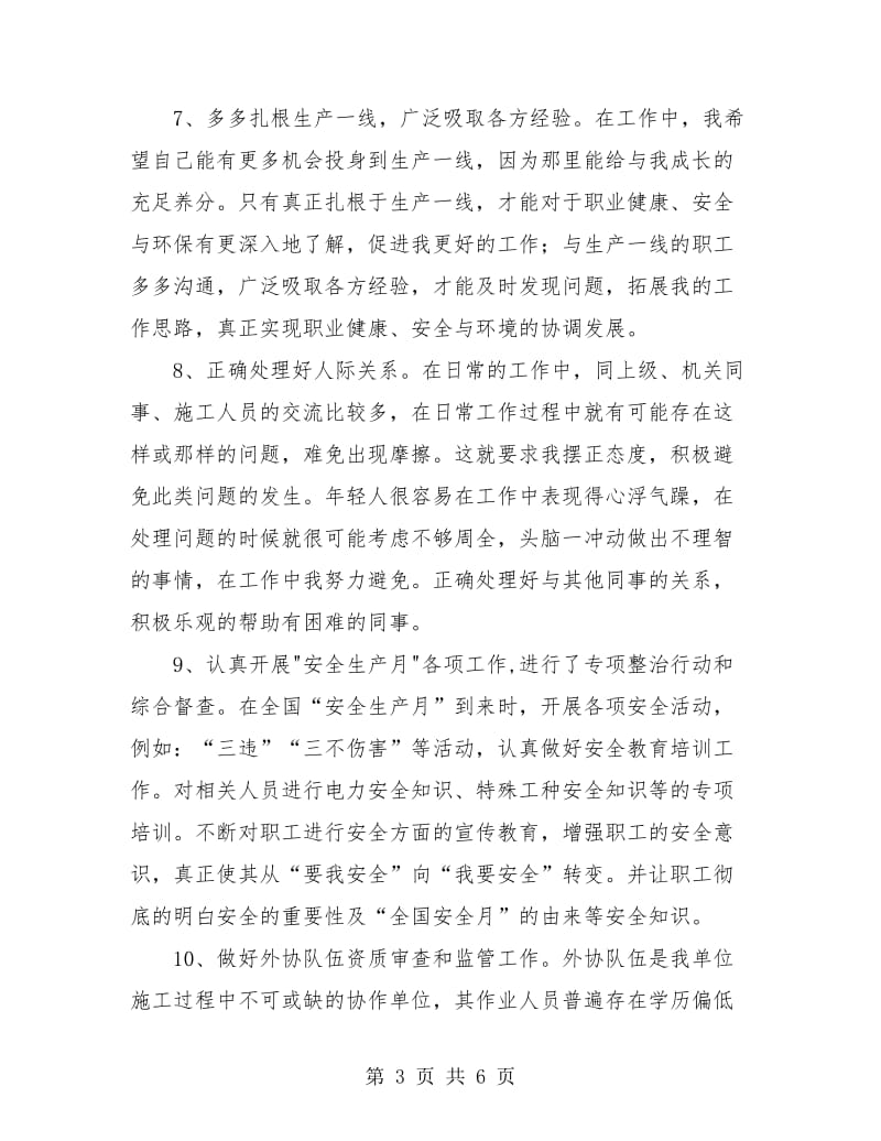 安全员个人总结.doc_第3页