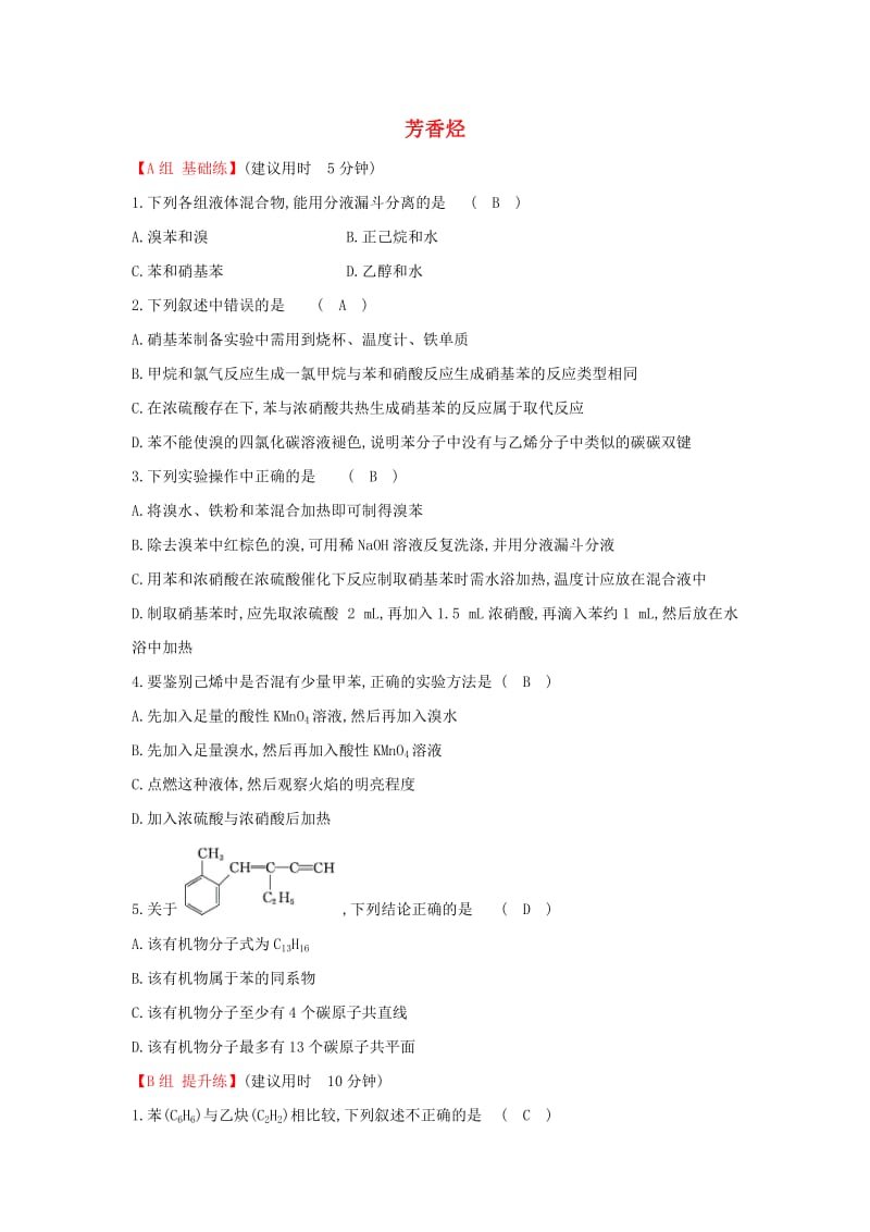 2019高中化学 分层训练 进阶冲关 2.2 芳香烃 新人教版必修5.doc_第1页