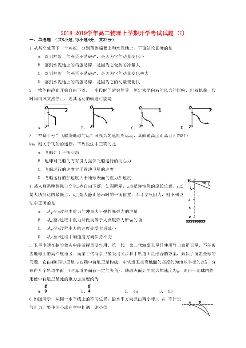 2018-2019学年高二物理上学期开学考试试题 (I).doc_第1页