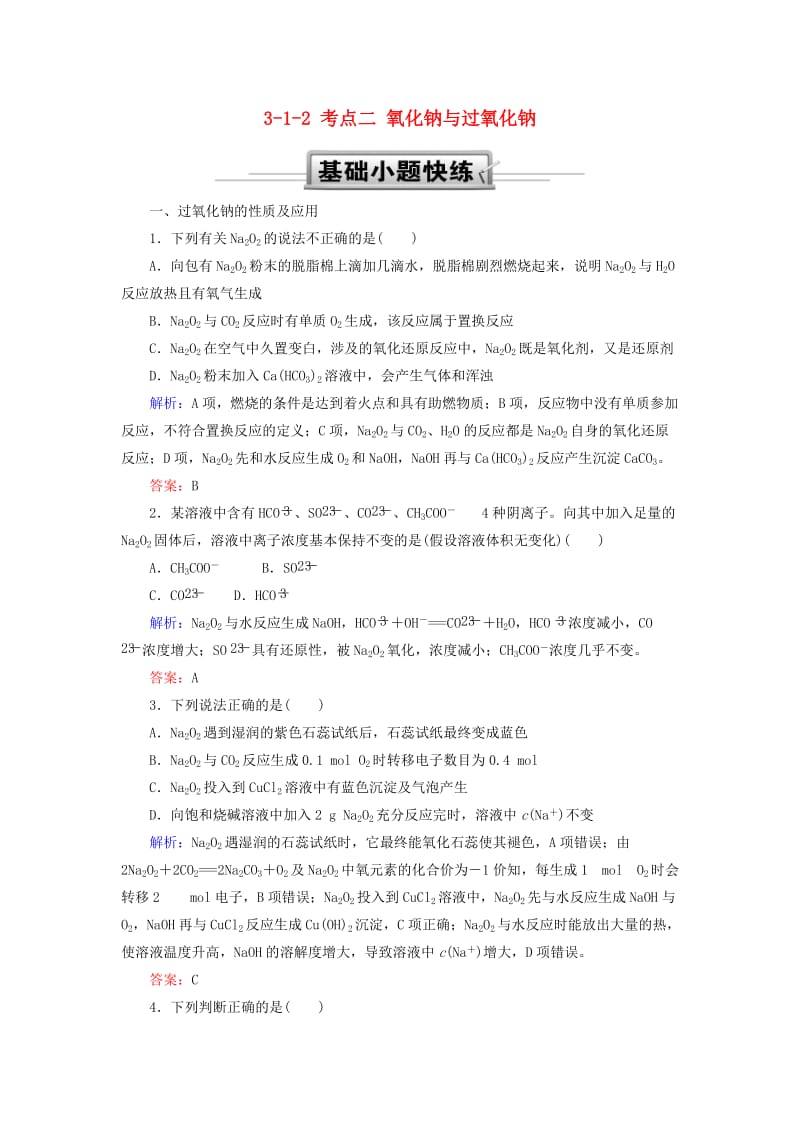 2019高考化学总复习 第三章 金属及其化合物 3-1-2 考点二 氧化钠与过氧化钠基础小题快练 新人教版.doc_第1页