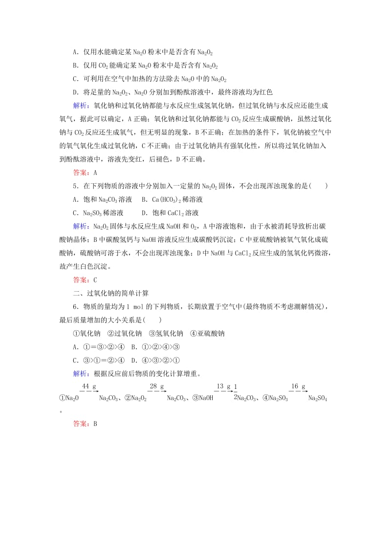 2019高考化学总复习 第三章 金属及其化合物 3-1-2 考点二 氧化钠与过氧化钠基础小题快练 新人教版.doc_第2页