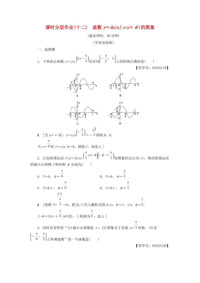 2018年秋高中数学 课时分层作业12 函数y＝Asin（ωx＋φ）的图象 新人教A版必修4.doc_第1页