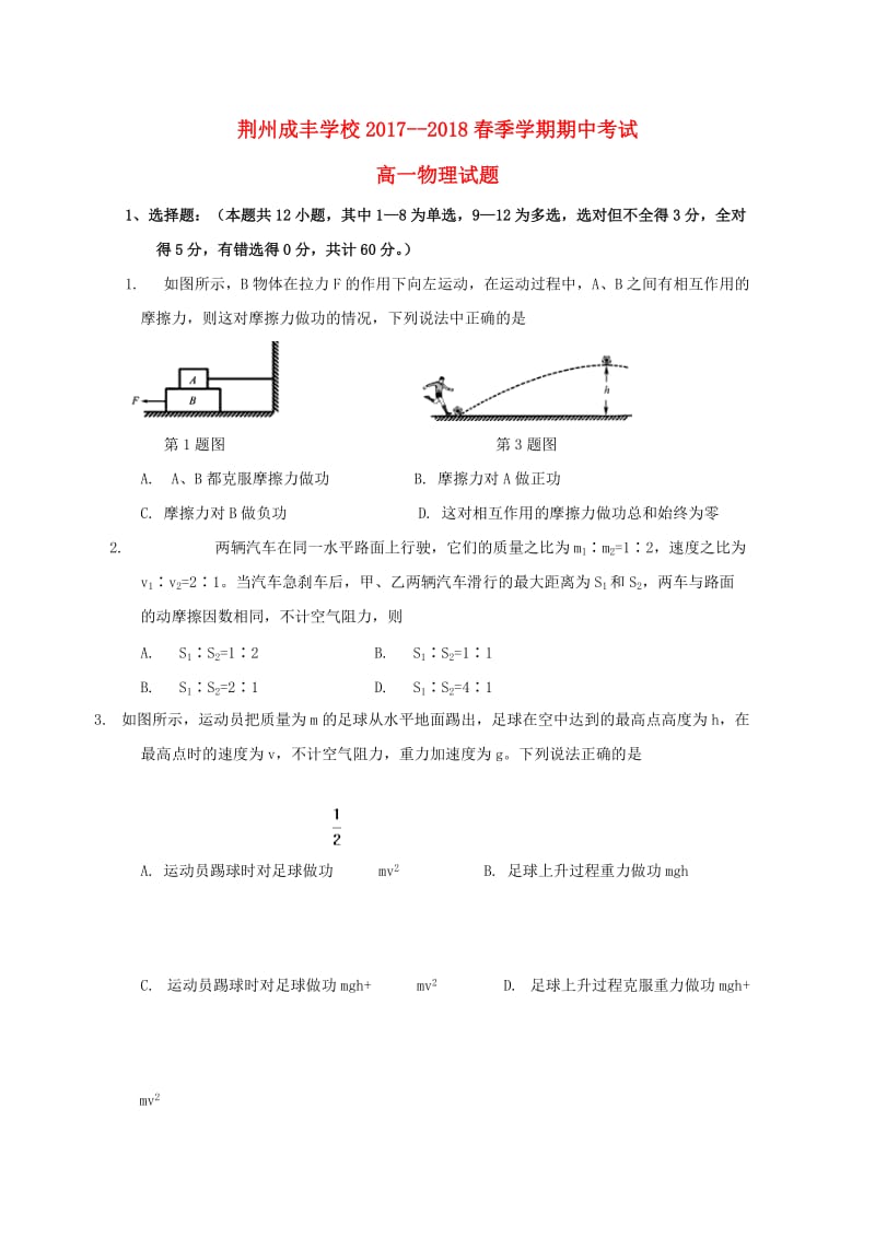 湖北剩州成丰学校2017-2018学年高一物理下学期期中试题.doc_第1页