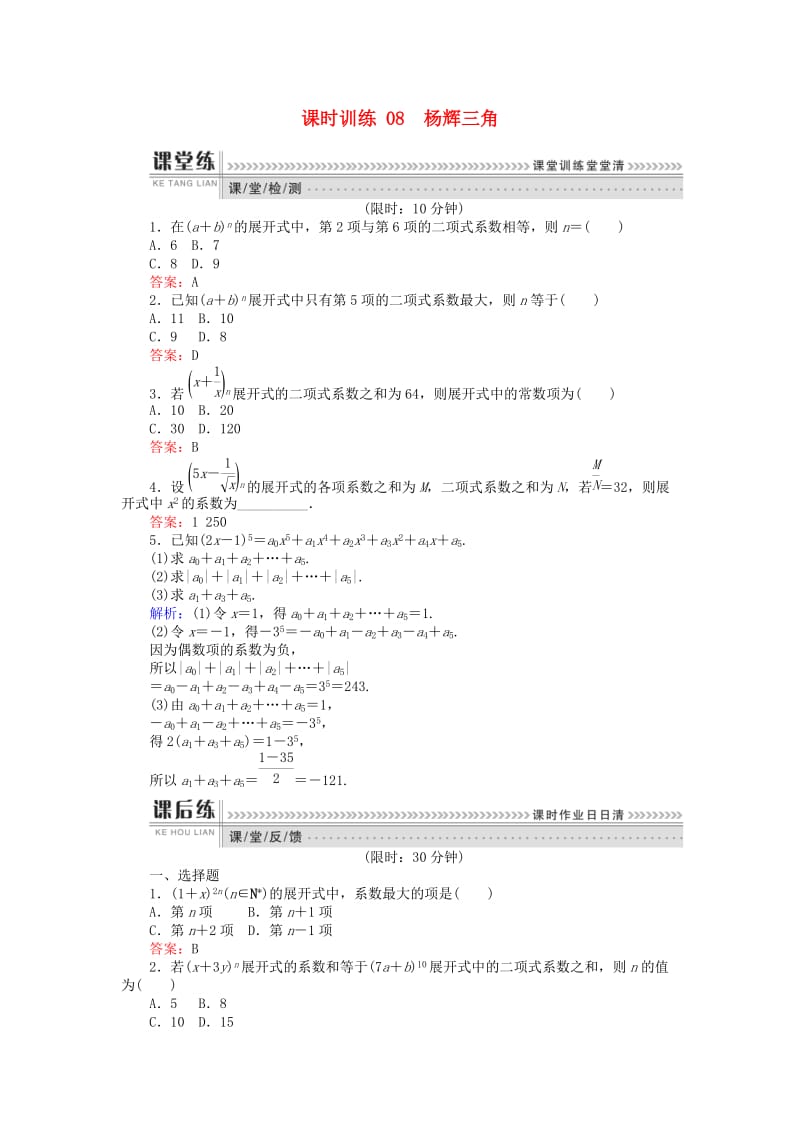 2018版高中数学 第一章 计数原理 课时训练08 杨辉三角 新人教B版选修2-3.doc_第1页