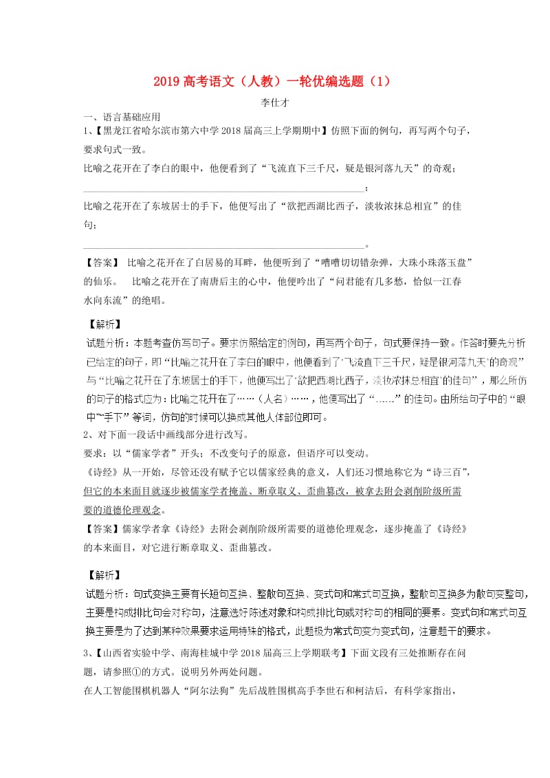 2019高考语文一轮复习 优编选题（1）（含解析）新人教版.doc_第1页