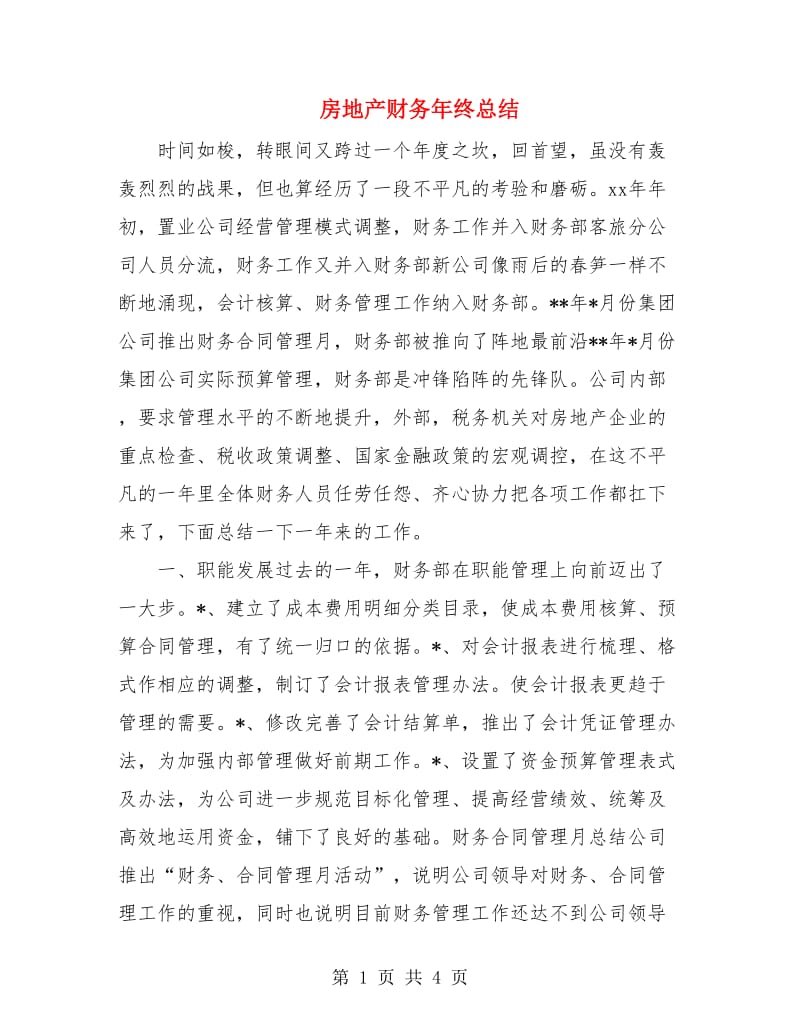 房地产财务年终总结.doc_第1页