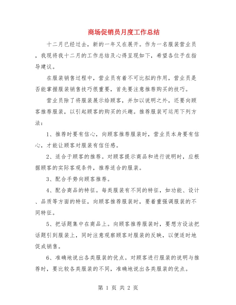 商场促销员月度工作总结.doc_第1页