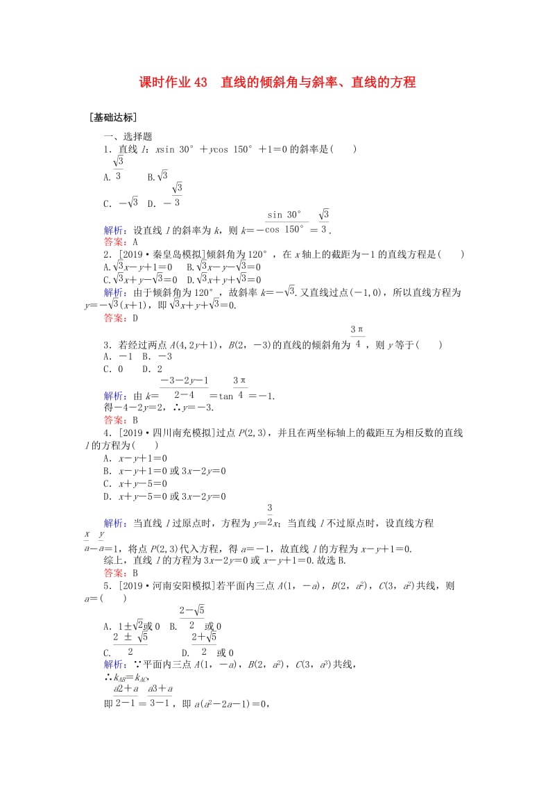 2020高考数学一轮复习 第八章 解析几何 课时作业43 直线的倾斜角与斜率、直线的方程 文.doc_第1页