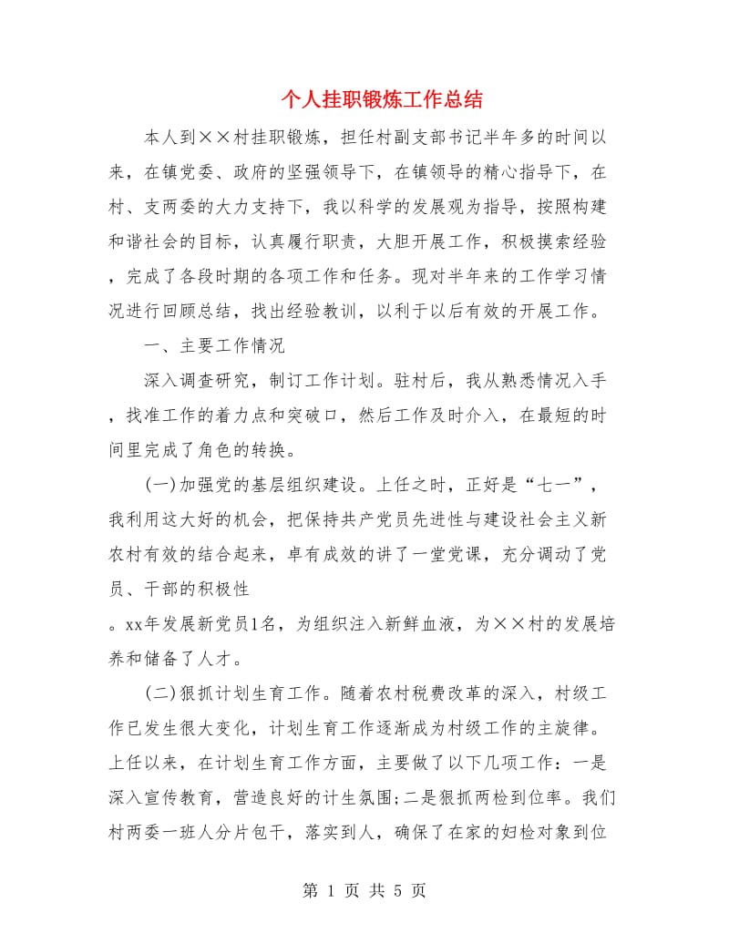 个人挂职锻炼工作总结.doc_第1页