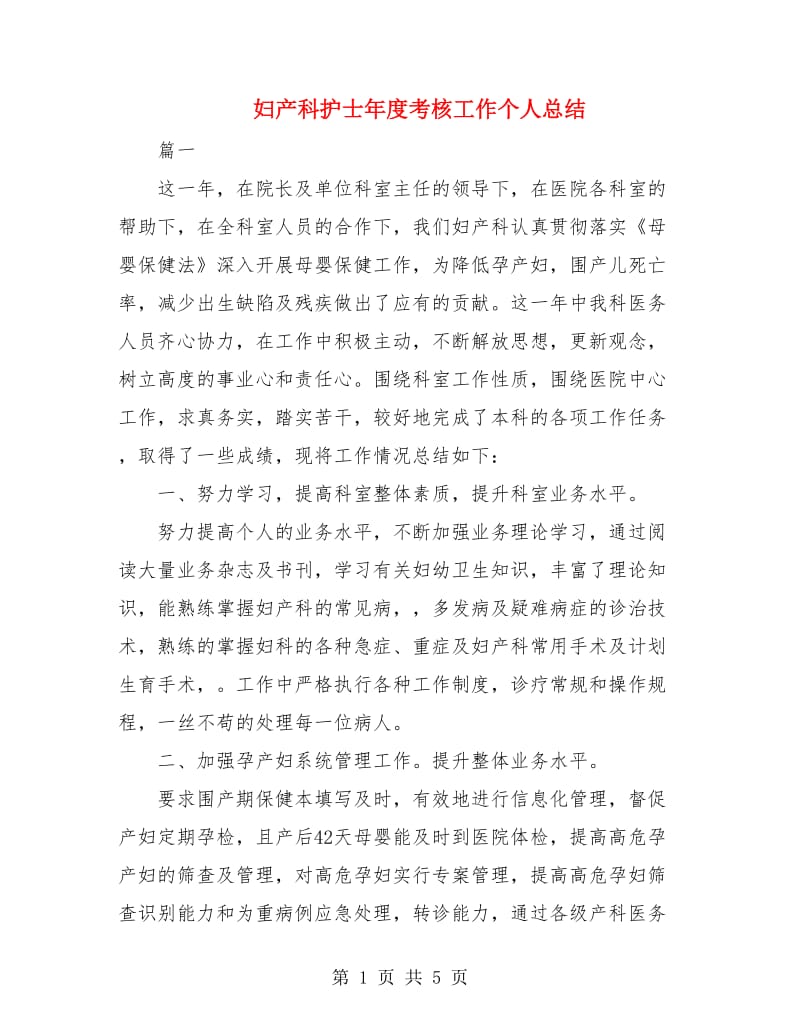 妇产科护士年度考核工作个人总结.doc_第1页