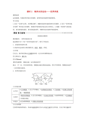 2018-2019版高中地理 第二章 地球上的大氣 第二節(jié) 水的運動 課時2 海洋水的運動——世界洋流學案 新人教版必修1.doc