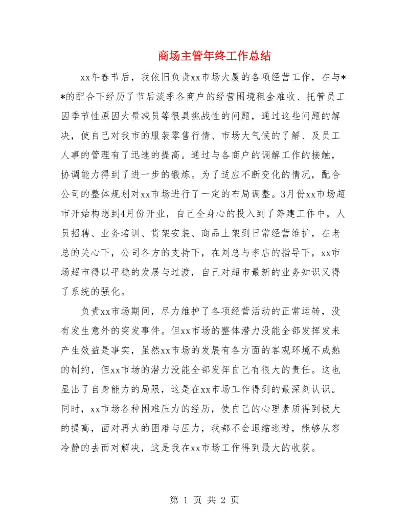 商场主管年终工作总结.doc_第1页