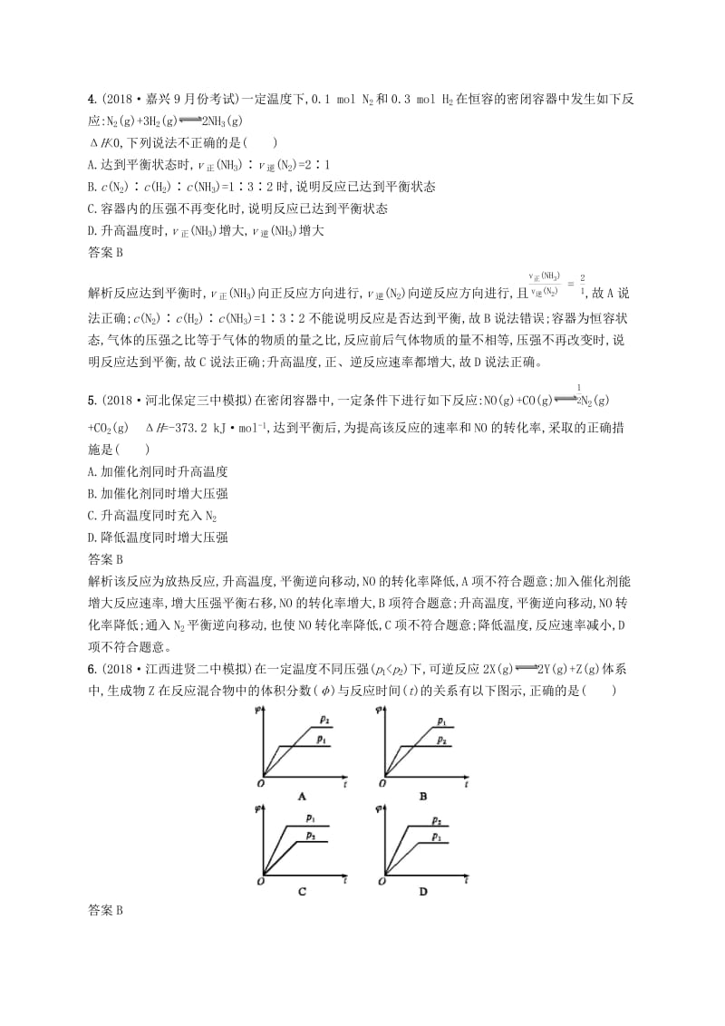 2020版高考化学大一轮复习专题检测四考查范围：专题二基本理论1112讲化学反应速率与化学平衡.docx_第2页