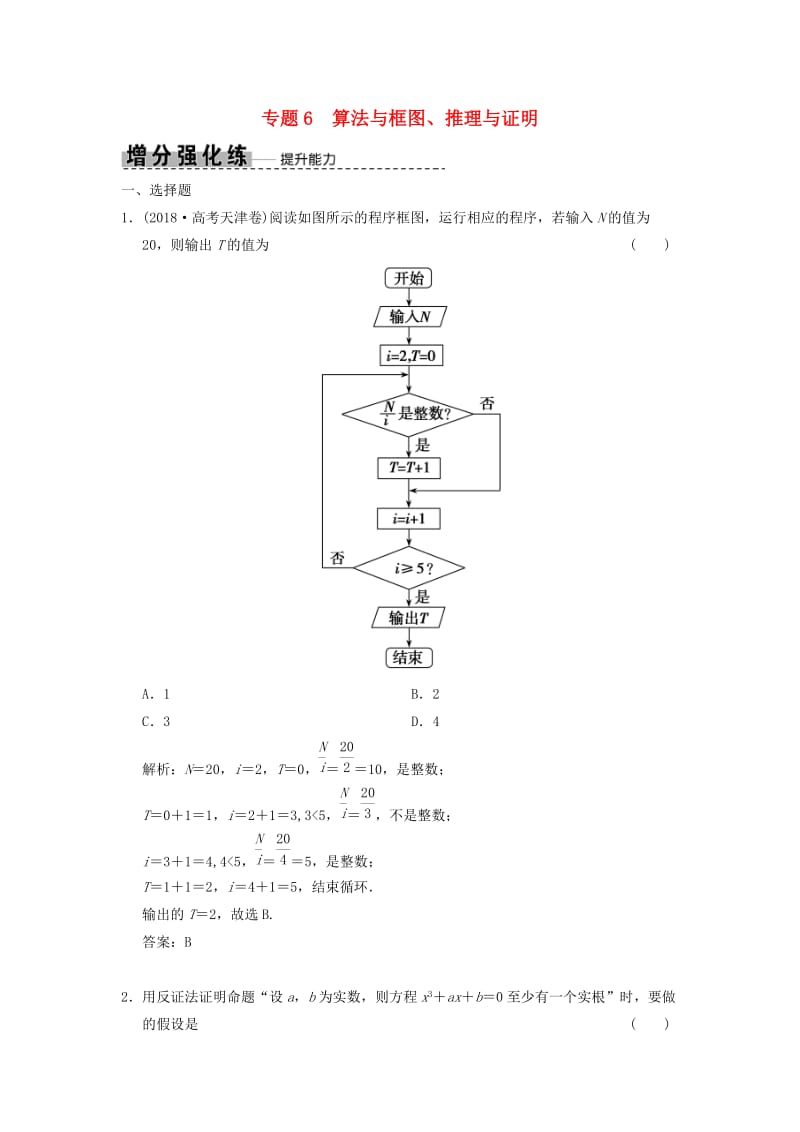 2019高考数学大二轮复习 专题6 算法与框图、推理与证明增分强化练 文.doc_第1页