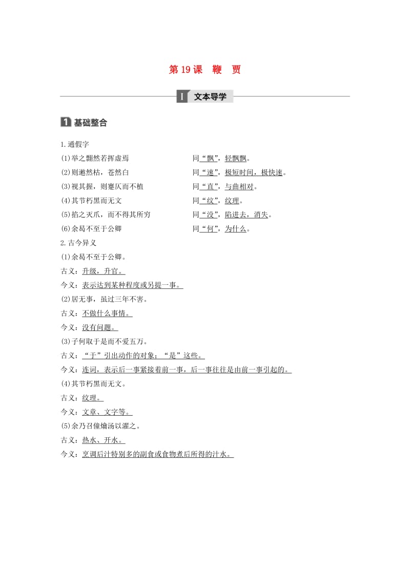 2019-2020版高中语文 第五单元 第19课 鞭贾讲义+精练（含解析）粤教版《唐宋散文选读》.docx_第1页