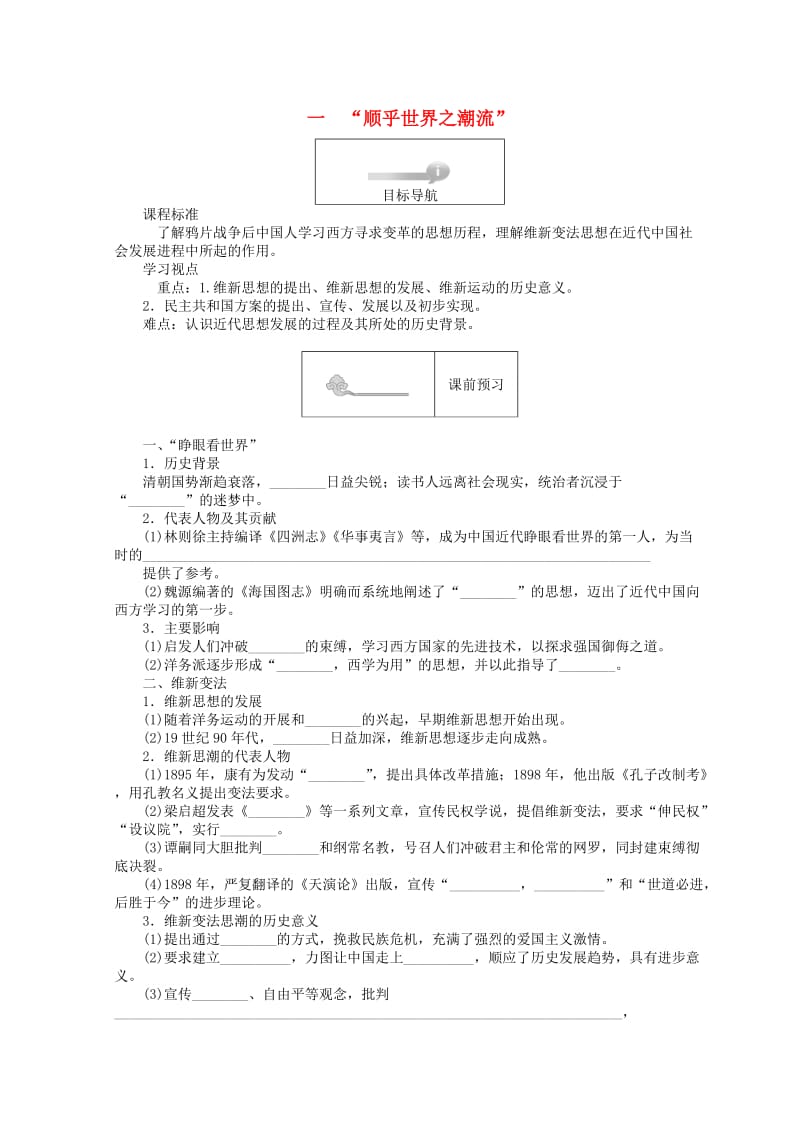 2018高中历史 专题三 近代中国思想解放的潮流 3.1“顺乎世界之潮流”45分钟作业 人民版必修3.doc_第1页