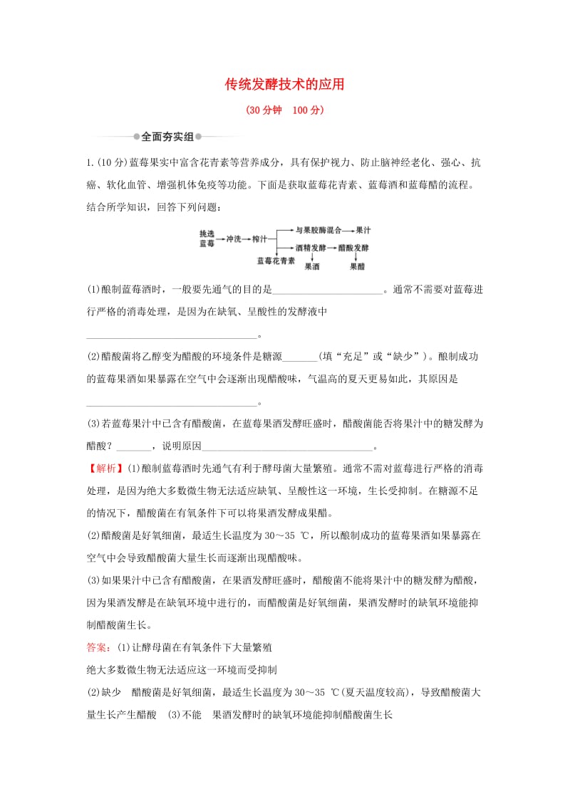 2020年高考生物一轮复习 核心素养提升练 三十七 选修 1.1 传统发酵技术的应用（含解析）.doc_第1页