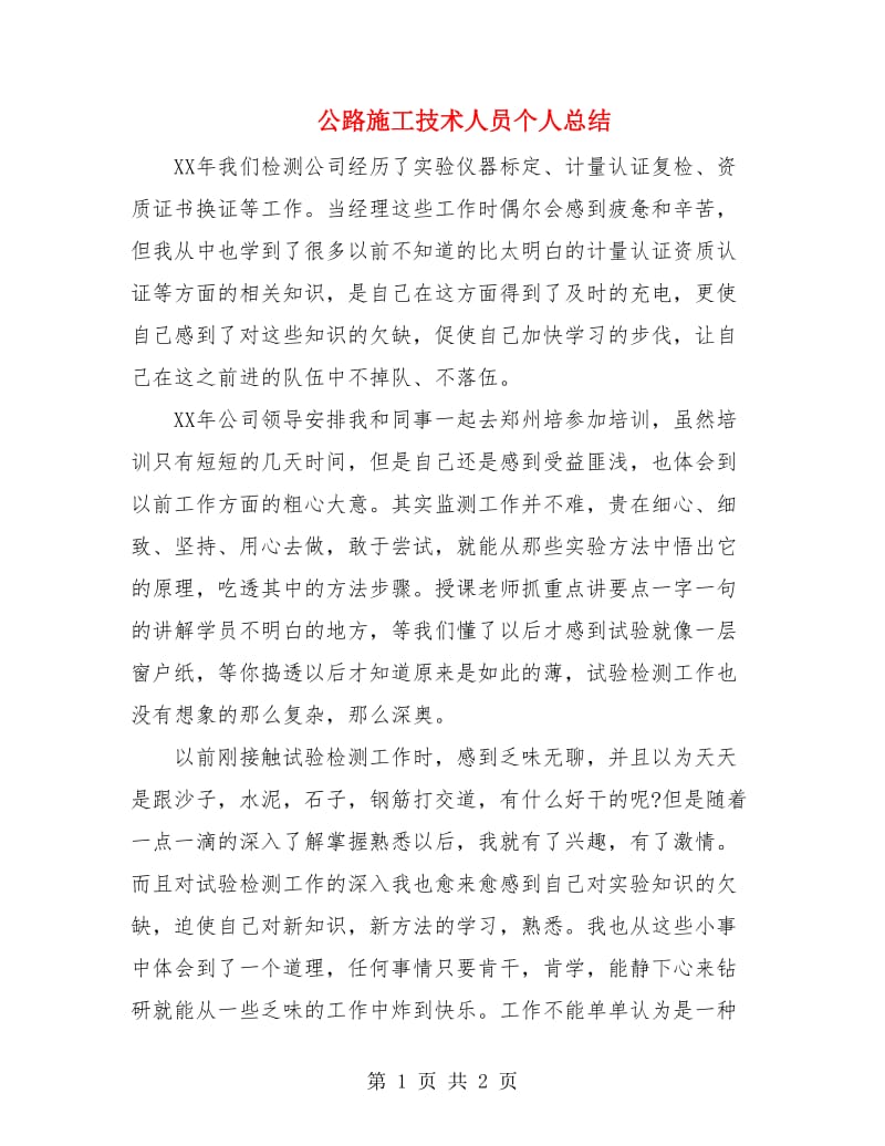 公路施工技术人员个人总结.doc_第1页