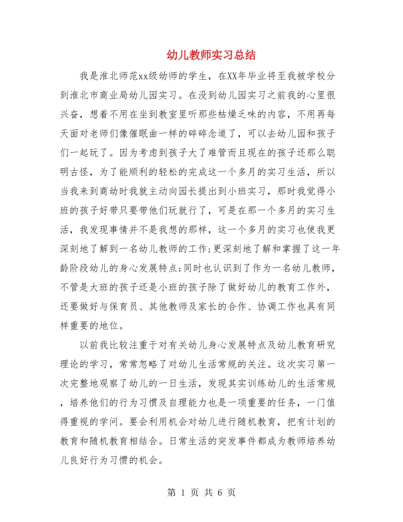 幼儿教师实习总结.doc_第1页