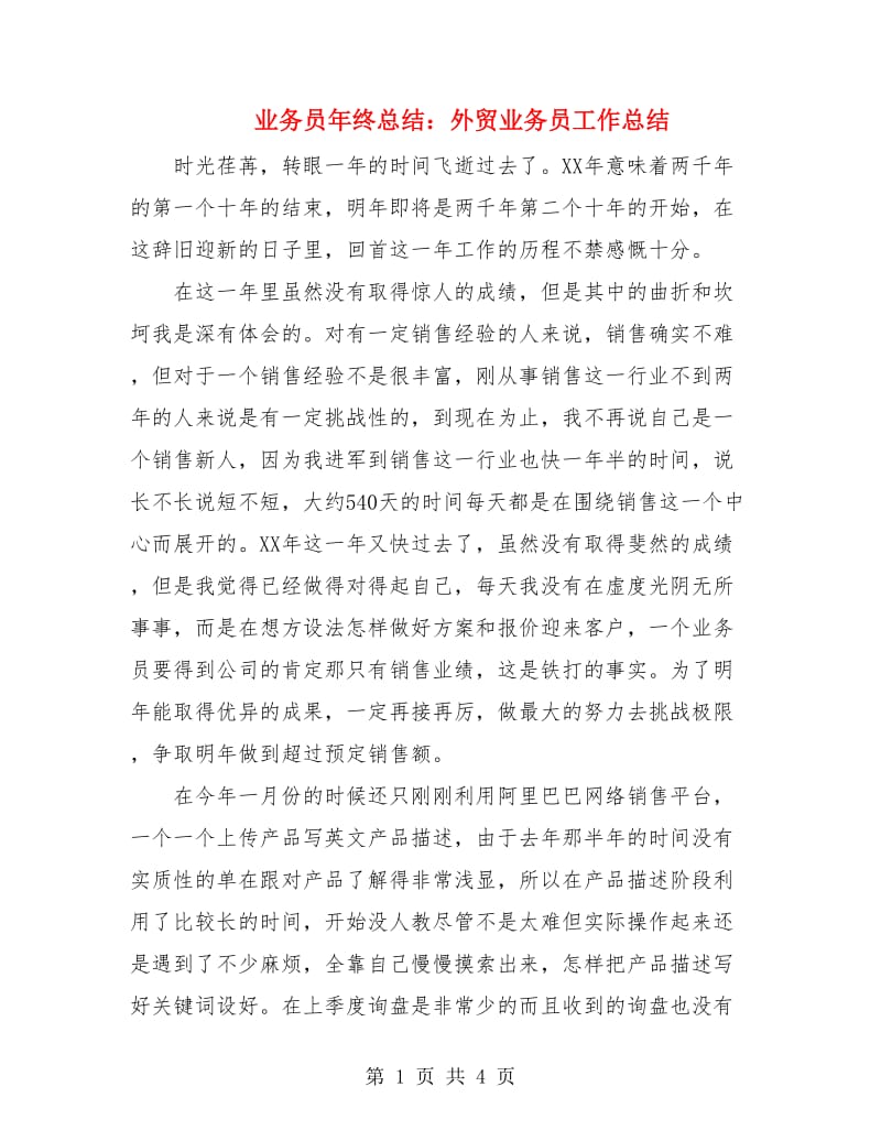 业务员年终总结：外贸业务员工作总结.doc_第1页