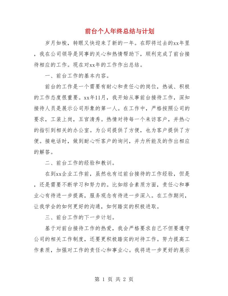 前台个人年终总结与计划.doc_第1页