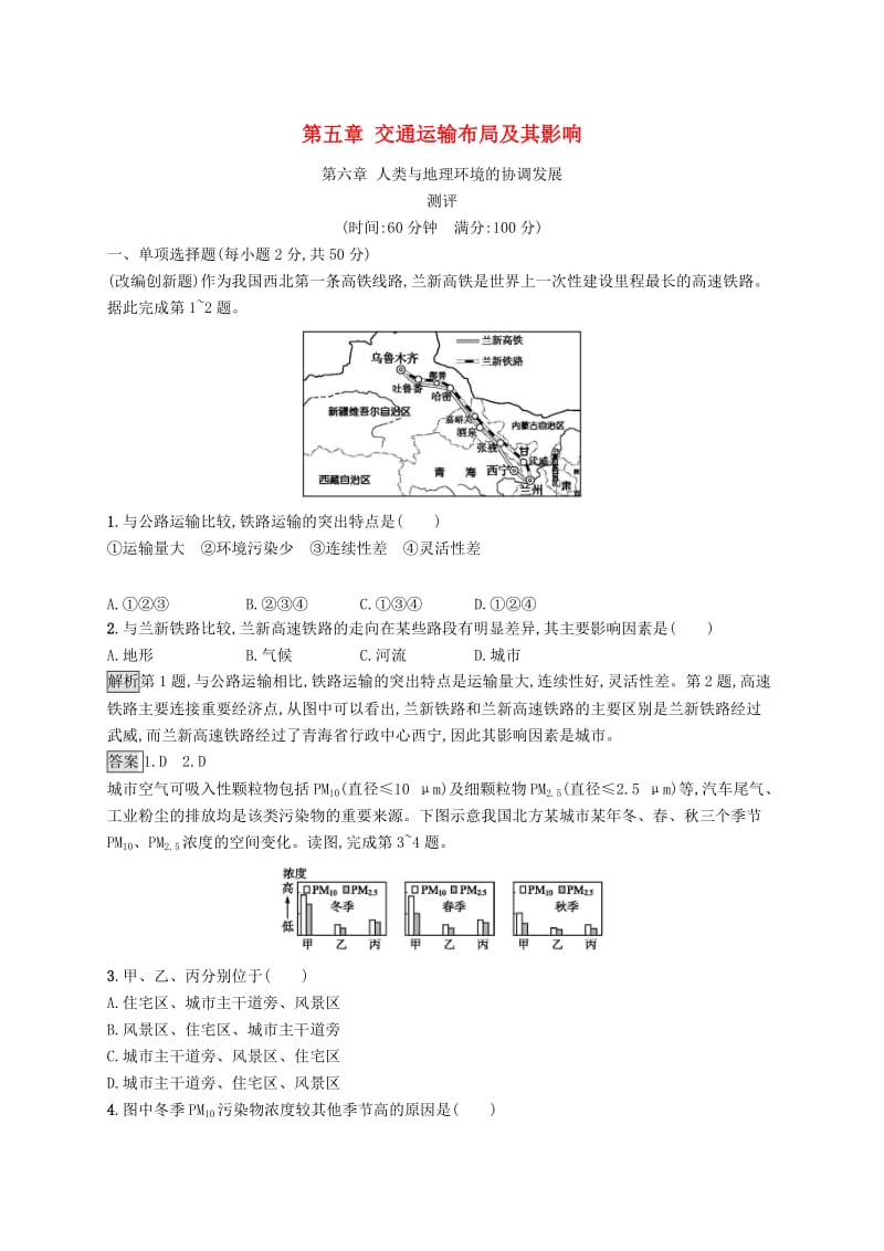 2019版高中地理 第五章 交通运输布局及其影响 第六章 人类与地理环境的协调发展测评 新人教版必修2.doc_第1页