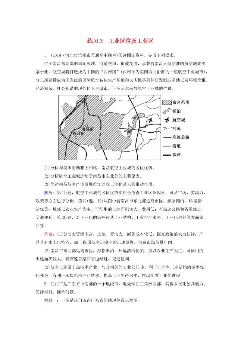 2019届高考地理一轮复习 第二部分 2-3 工业区位及工业区练习.doc_第1页