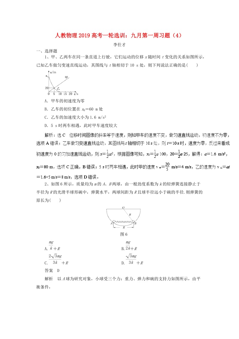 2019高考物理一轮复习选训 九月第一周习题（4）（含解析）新人教版.doc_第1页