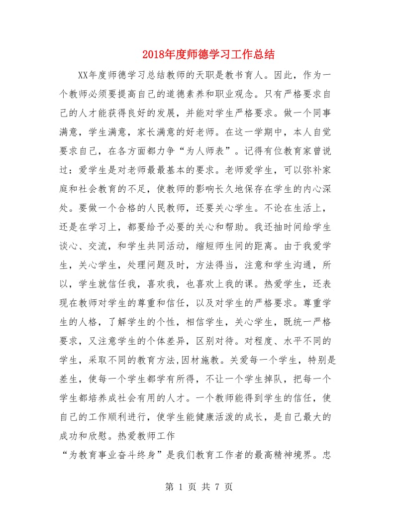 2018年度师德学习工作总结.doc_第1页