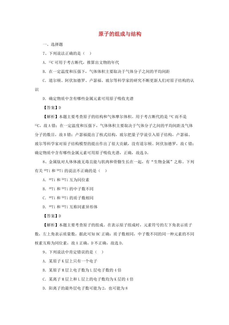 2018届高考化学三轮冲刺 原子的组成与结构仿真模拟训练.doc_第1页