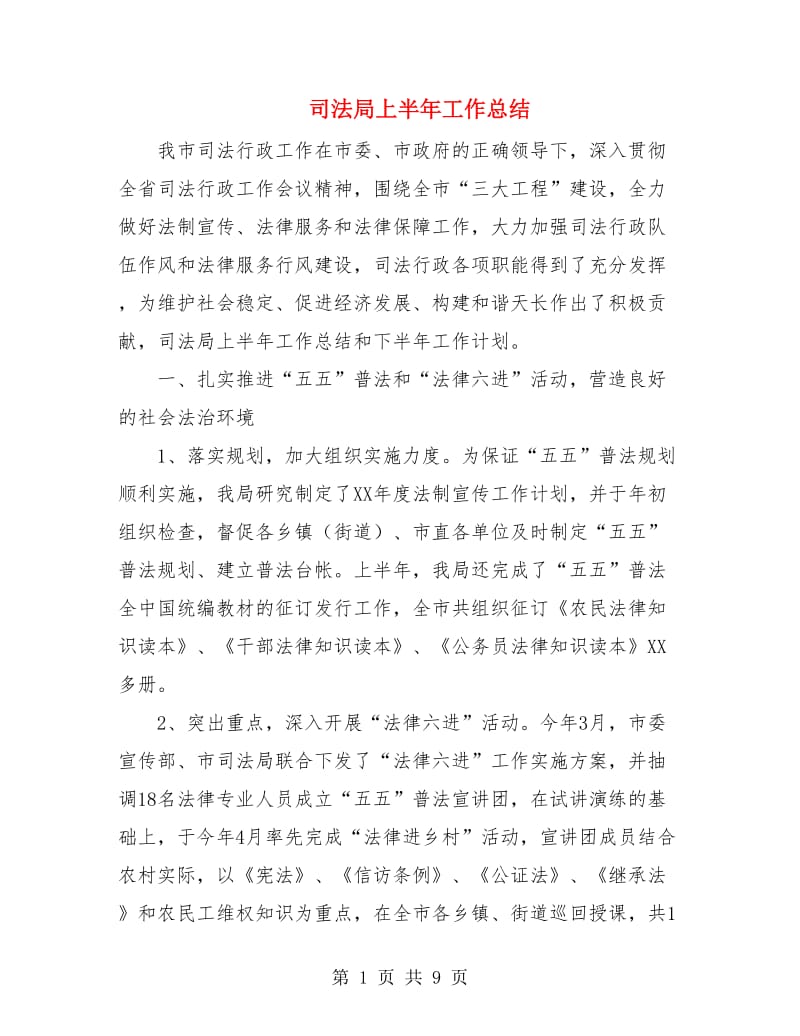 司法局上半年工作总结.doc_第1页