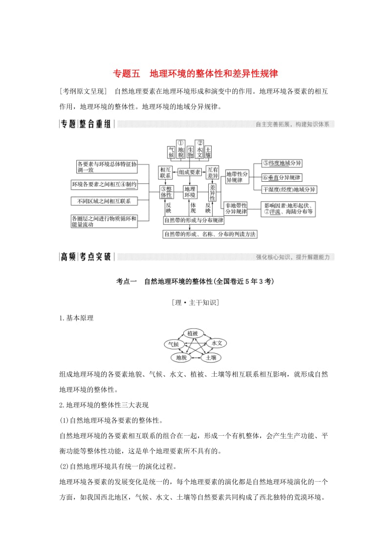 （全国通用）2018版高考地理二轮复习 第二部分 专题通关攻略 专题五 地理环境的整体性和差异性规律学案.doc_第1页