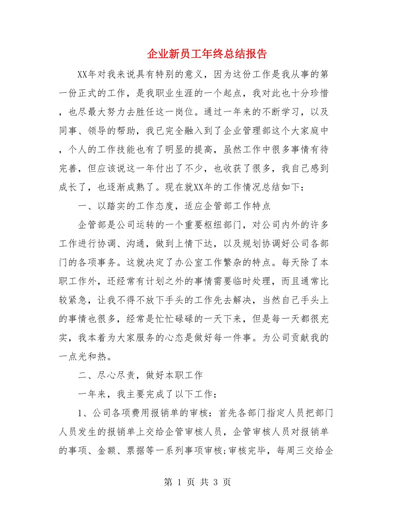 企业新员工年终总结报告.doc_第1页