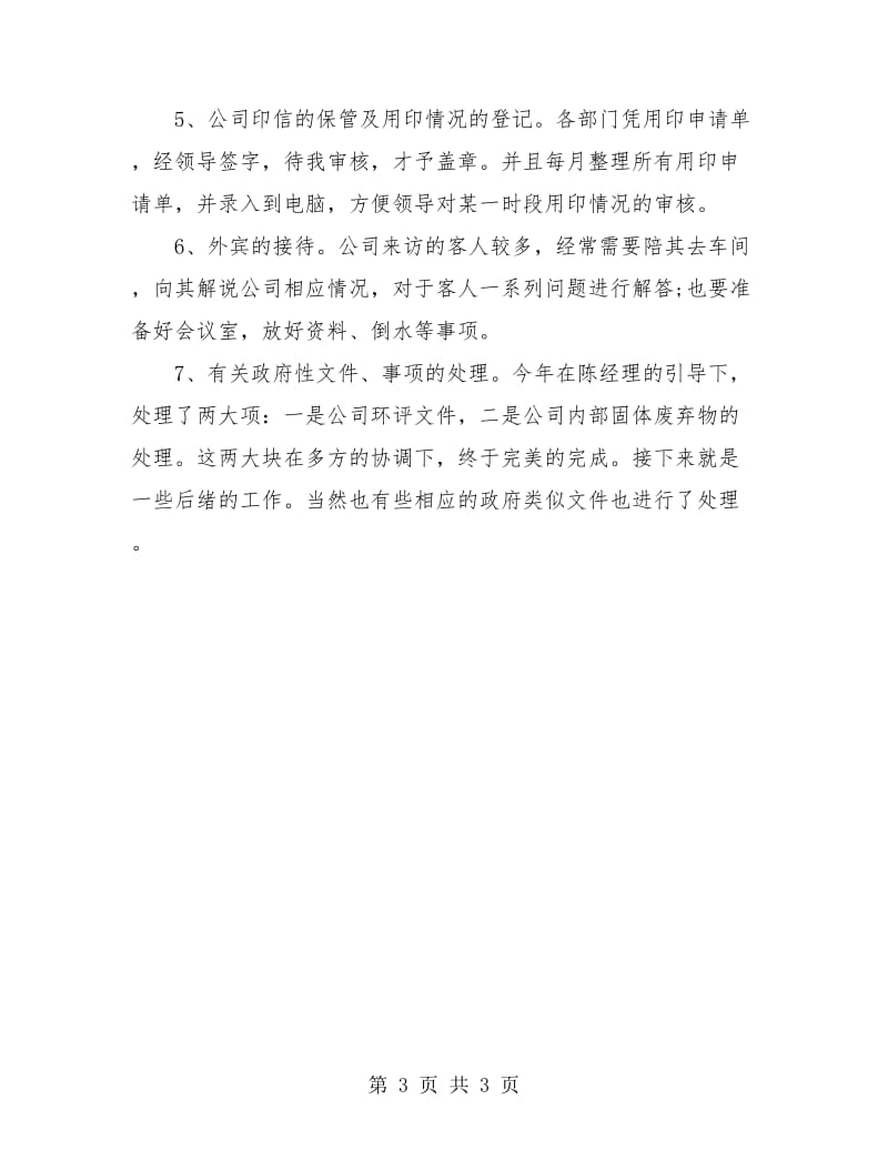 企业新员工年终总结报告.doc_第3页