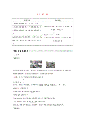 （新課標(biāo)）2018-2019學(xué)年高考物理 2.3 功率學(xué)案.doc