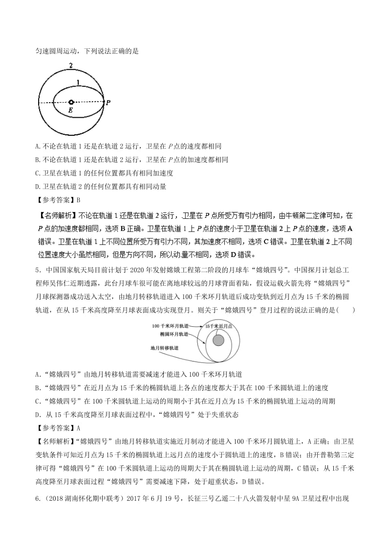 2019年高考物理一轮复习 专题5.10 卫星（航天器）的变轨及对接问题千题精练.doc_第3页