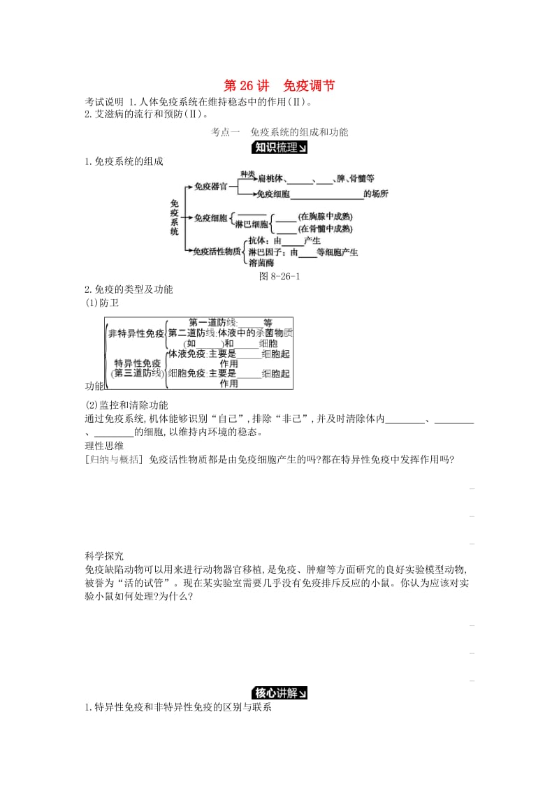 2019版高考生物一轮复习 第8单元 生命活动的调节 第26讲 免疫调节学案 苏教版.doc_第1页