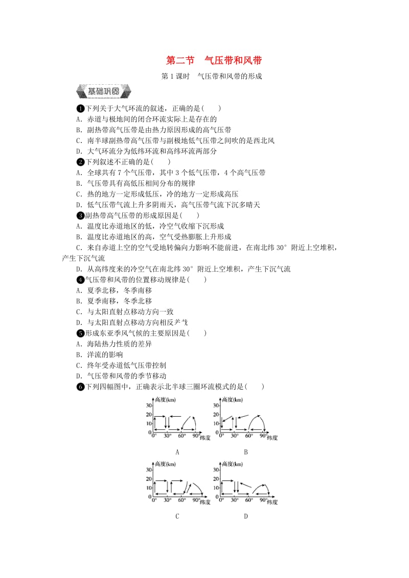 2018年高中地理 第二章 地球上的大气 第二节 气压带和风带作业本新人教版必修1.doc_第1页