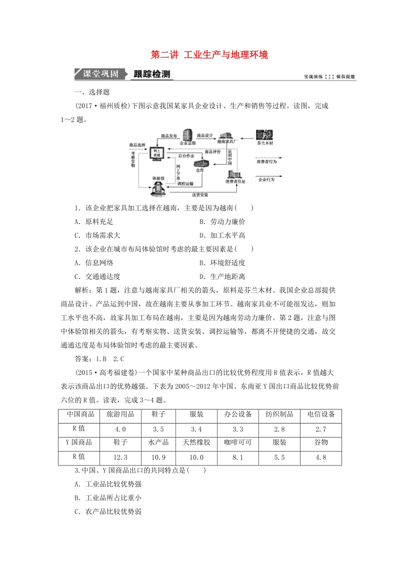 2019版高考地理一轮复习 第二部分 人文地理 第七单元 产业活动与地理环境 第二讲 工业生产与地理环境跟踪检测 鲁教版.doc_第1页