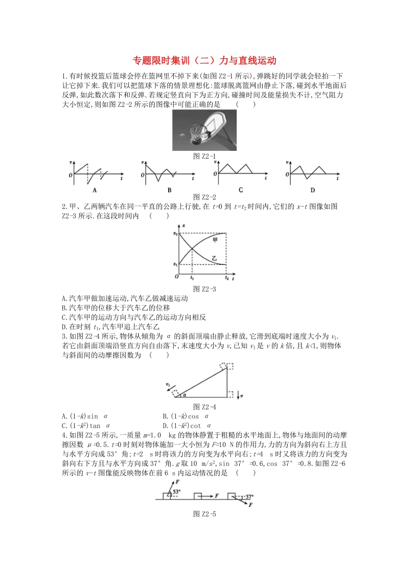 2019高考物理二轮复习 专题限时集训（二）力与直线运动.doc_第1页