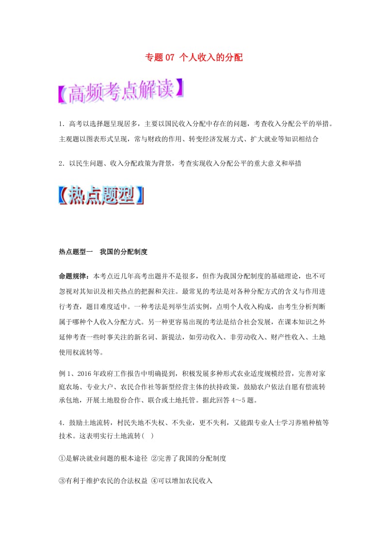 2019年高考政治 热点题型和提分秘籍 专题07 个人收入的分配（教学案）（含解析）.doc_第1页