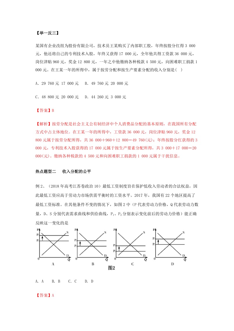 2019年高考政治 热点题型和提分秘籍 专题07 个人收入的分配（教学案）（含解析）.doc_第3页