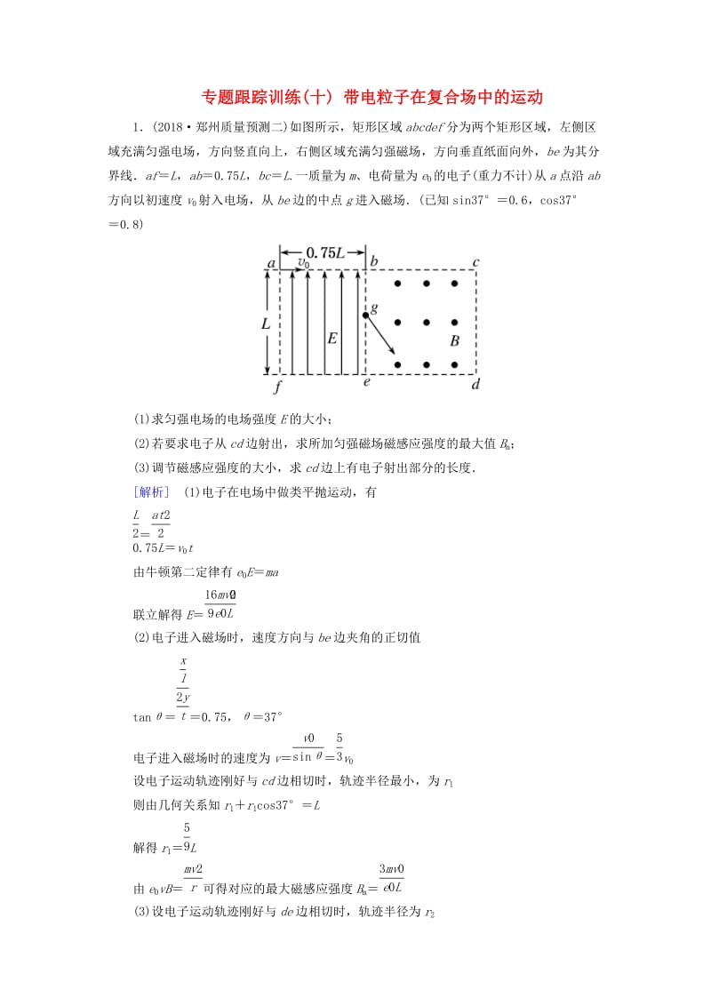 2019年高考物理大二轮复习 专题三 电场和磁场 专题跟踪训练10 带电粒子在复合场中的运动.doc_第1页