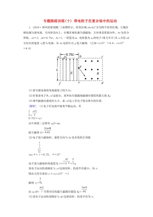 2019年高考物理大二輪復(fù)習(xí) 專題三 電場和磁場 專題跟蹤訓(xùn)練10 帶電粒子在復(fù)合場中的運(yùn)動.doc