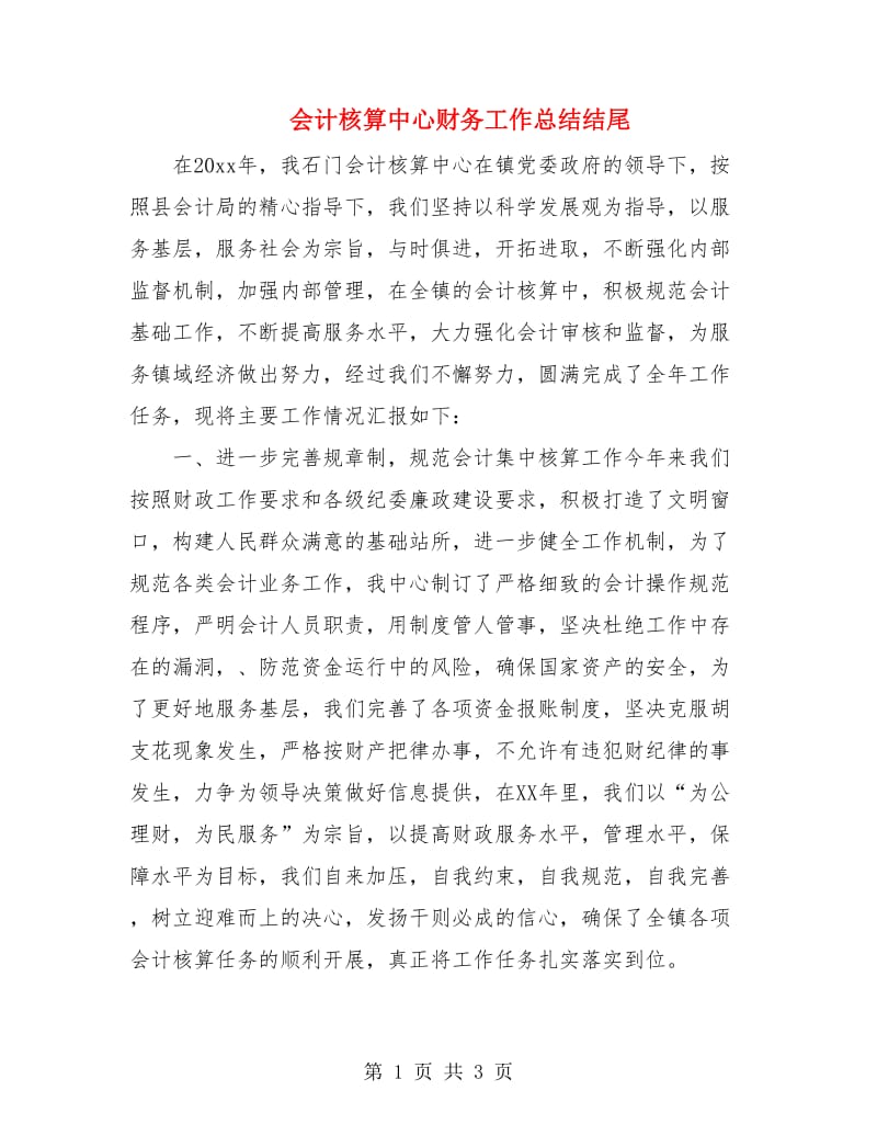 会计核算中心财务工作总结结尾.doc_第1页