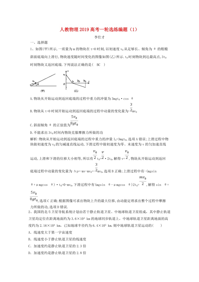 2019高考物理一轮选练编题1含解析新人教版.doc_第1页