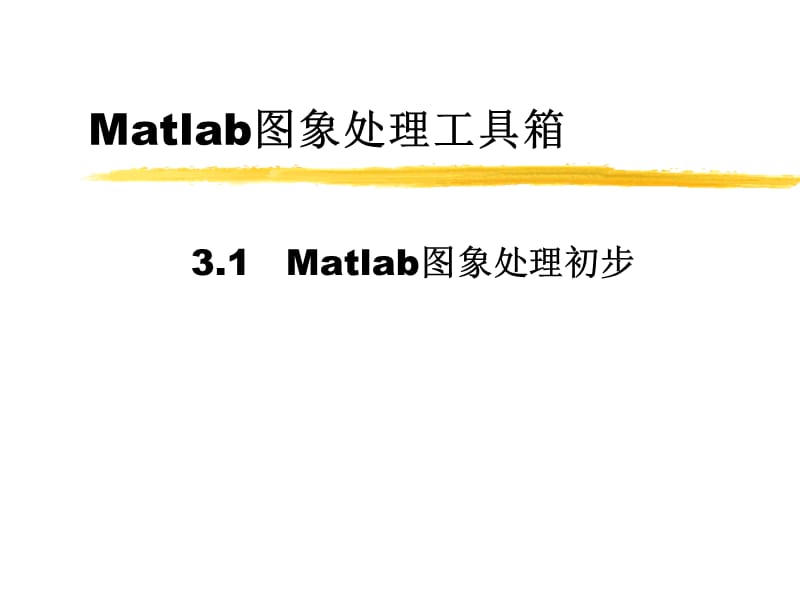 Matlab圖象處理工具箱.ppt_第1頁(yè)