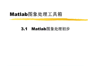 Matlab圖象處理工具箱.ppt